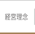 経営理念
