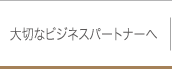 大切なビジネスパートナーへ