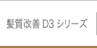 髪質改善D3シリーズ