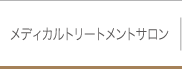 メディカルトリートメントサロン