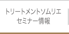 トリートメントソムリエ セミナー情報
