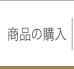 商品の購入