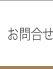 お問合せ