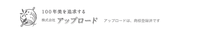 100年美を追求する 株式会社 アップロード