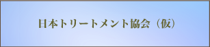 日本トリートメント協会
