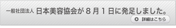 日本美容協会(仮)/日本トリートメント協会(仮)が近日発足いたします。