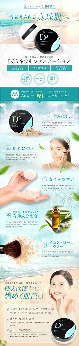 永遠の赤ちゃん肌を目指す方に使って欲しい「肌質改善D3」肌質改善D3ミネラルファンデーション&肌質改善D3ミネラルチーク