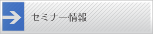 セミナー情報