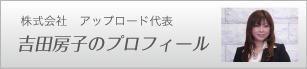 株式会社アップロード代表 吉田房子のプロフィール