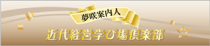 近代経営学び場倶楽部